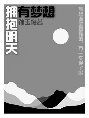 cover image of 拥有梦想，拥抱明天